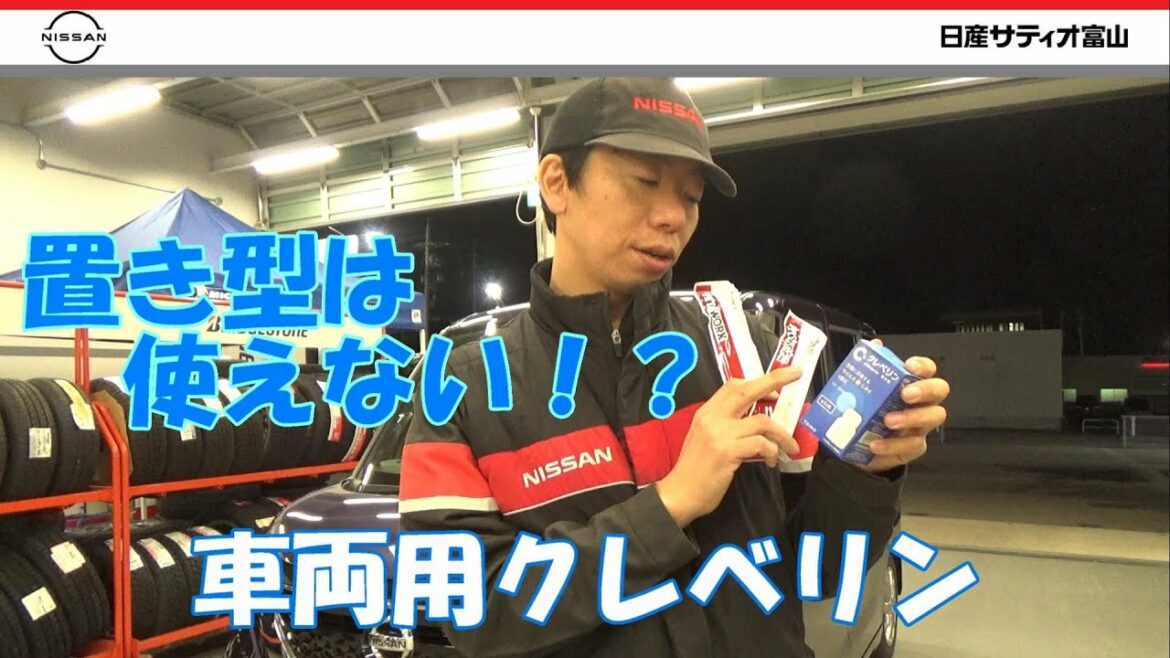 自動車用クレベリンのご案内です！！