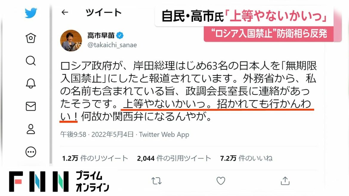 自民・高市氏「上等やないかいっ」　“ロシア入国禁止”防衛相ら反発