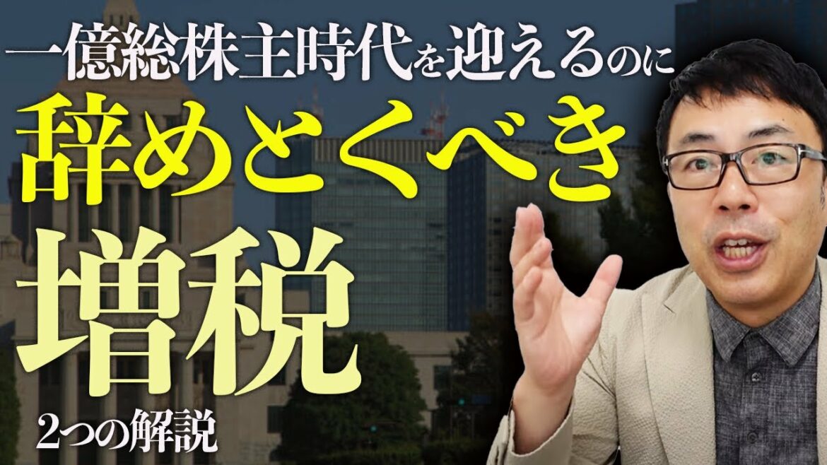自民党岸田政権に提案。一億総株主時代を迎えるのに辞めとくべき増税2つの解説。iDeCoだけじゃだめよ！｜上念司チャンネル ニュースの虎側