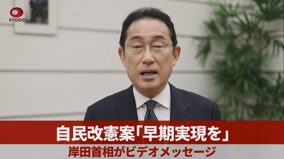 自民改憲案「早期実現を」 岸田首相がビデオメッセージ