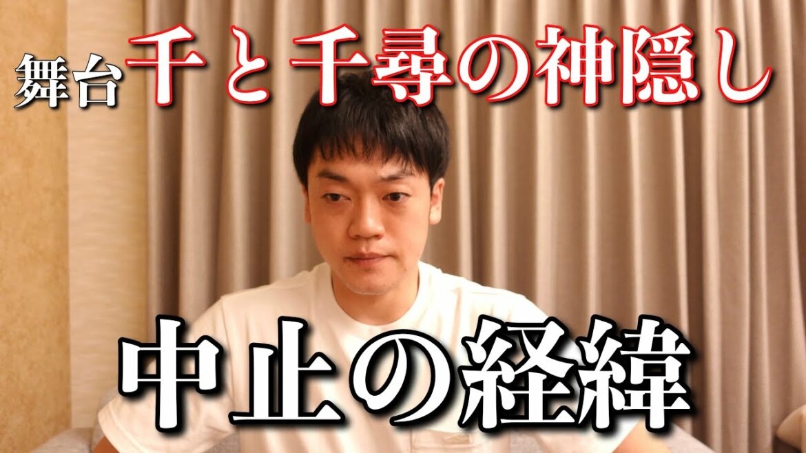 舞台【千と千尋の神隠し】中止。説明します。感極まってしまいすみません