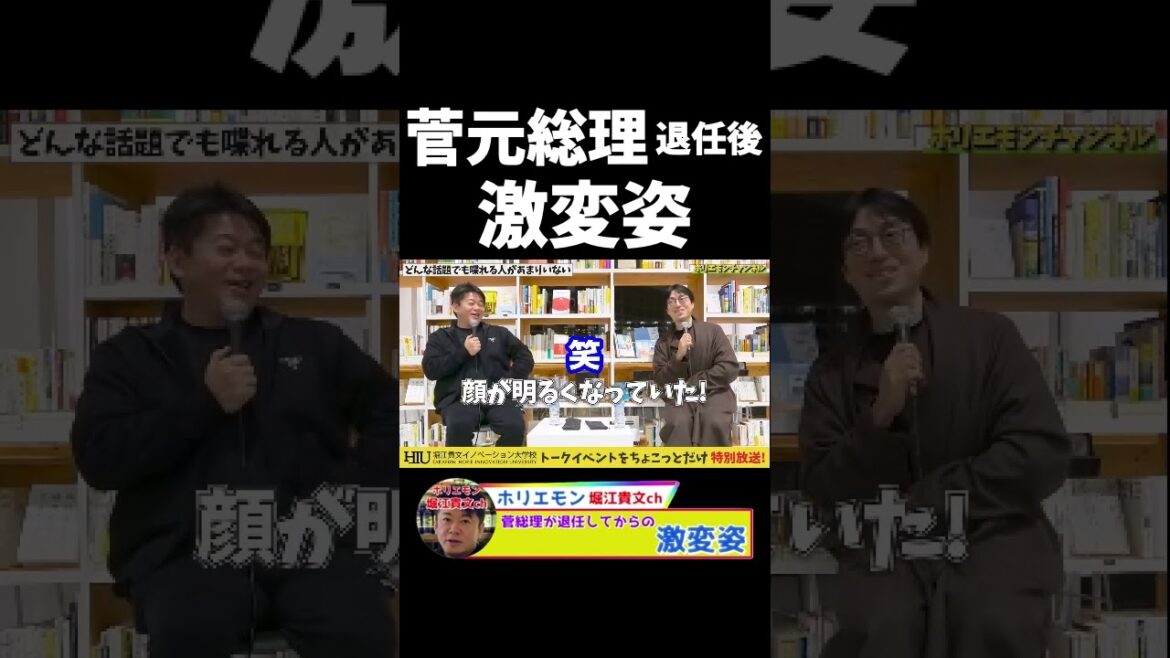 菅元総理退任後の激変ぶりに良かったねの声☆#shorts#菅義偉#ホリエモン#堀江貴文#ホリエモン堀江貴文ch#ホリエモン切り抜き#堀江貴文切り抜き#自民党#選挙