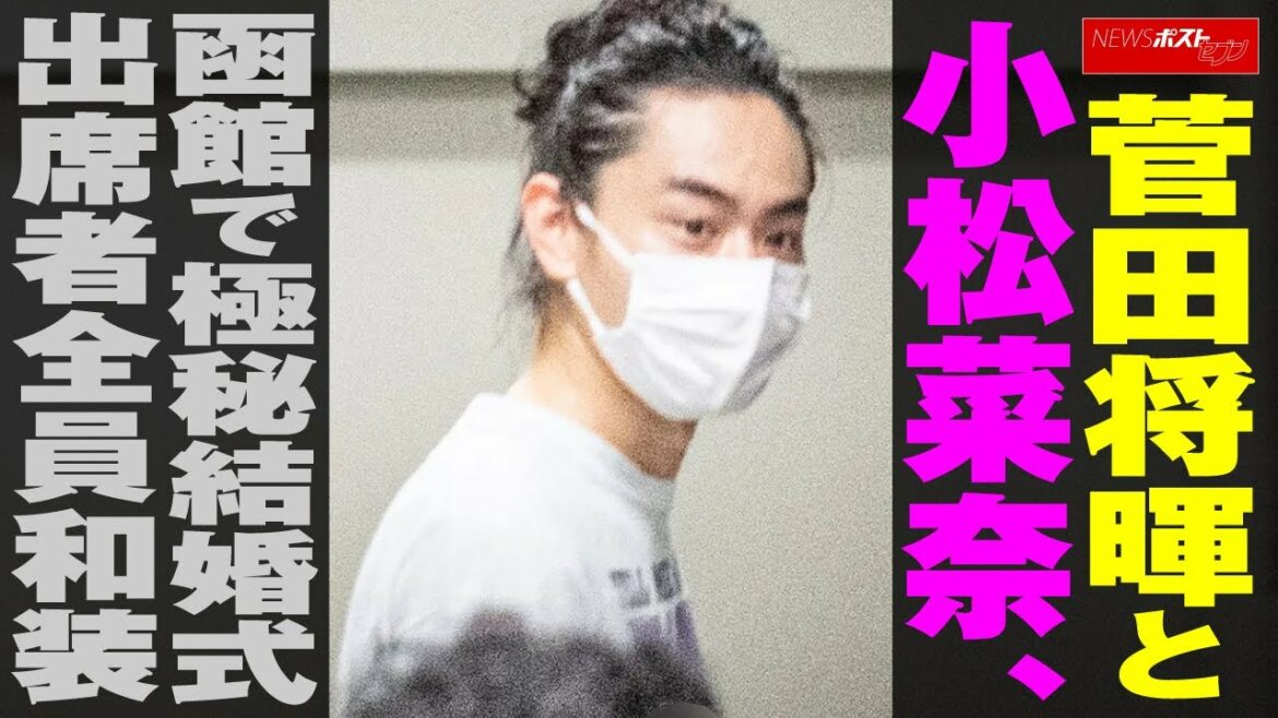 菅田将暉 と 小松菜奈 、 函館 で 極秘結婚式　出席者 全員和装 NEWSポストセブン
