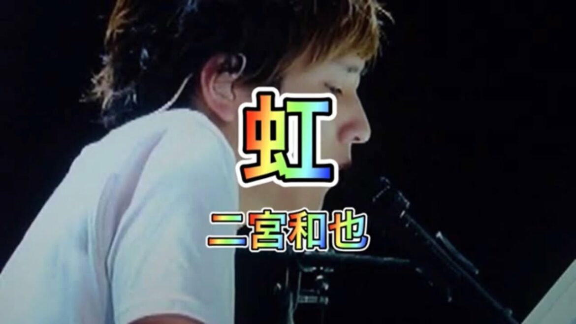 [虹] 二宮和也 ライブ風 立体音響加工