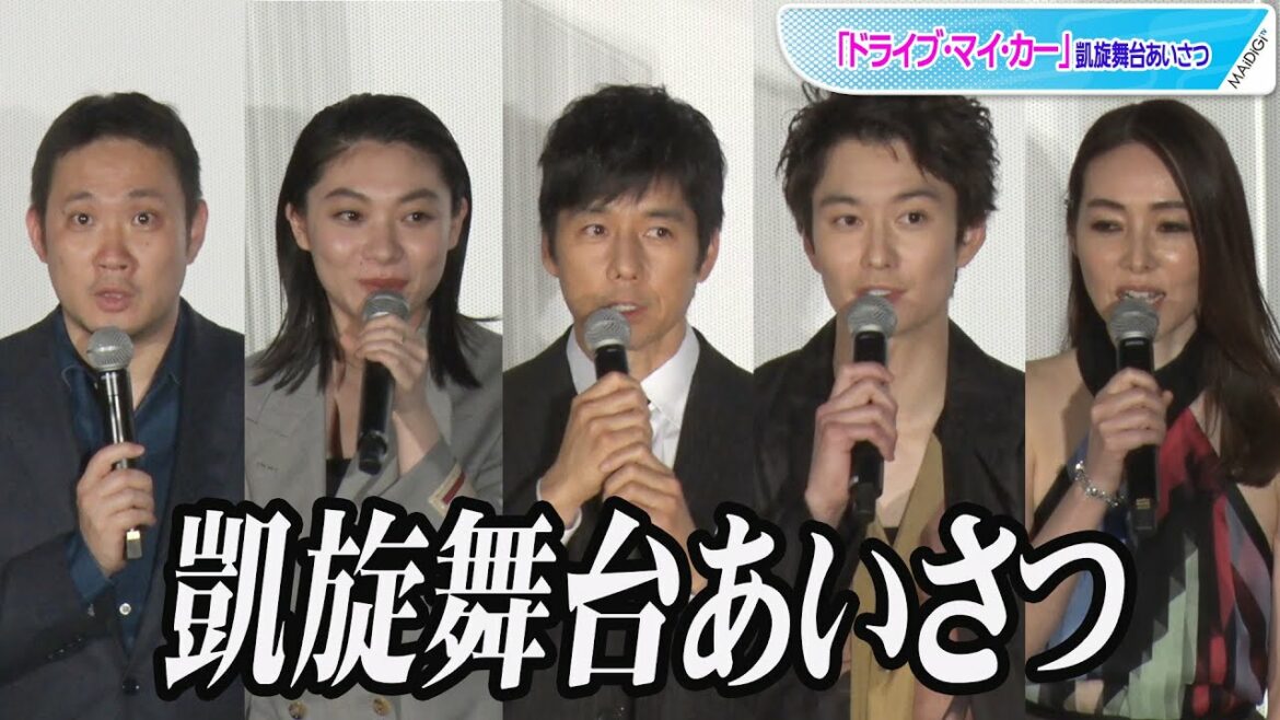 西島秀俊、三浦透子ら主要キャスト集結！　オスカー像とともに「ドライブ・マイ・カー」凱旋舞台あいさつ