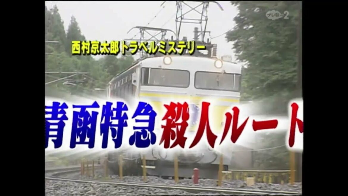 西村京太郎トラベルミステリー　青函特急殺人ルート（オープニング）