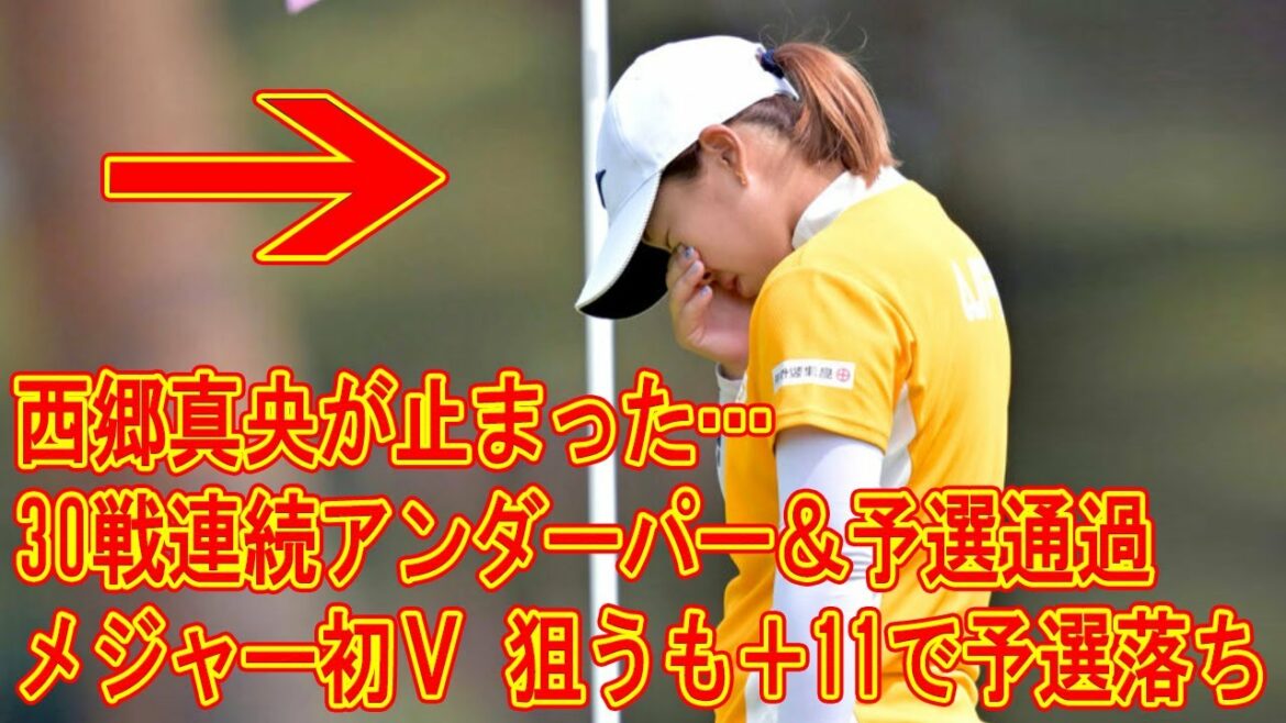 西郷真央が止まった…30戦連続アンダーパー＆予選通過“メジャー初Ｖ”狙うも＋11で予選落ち