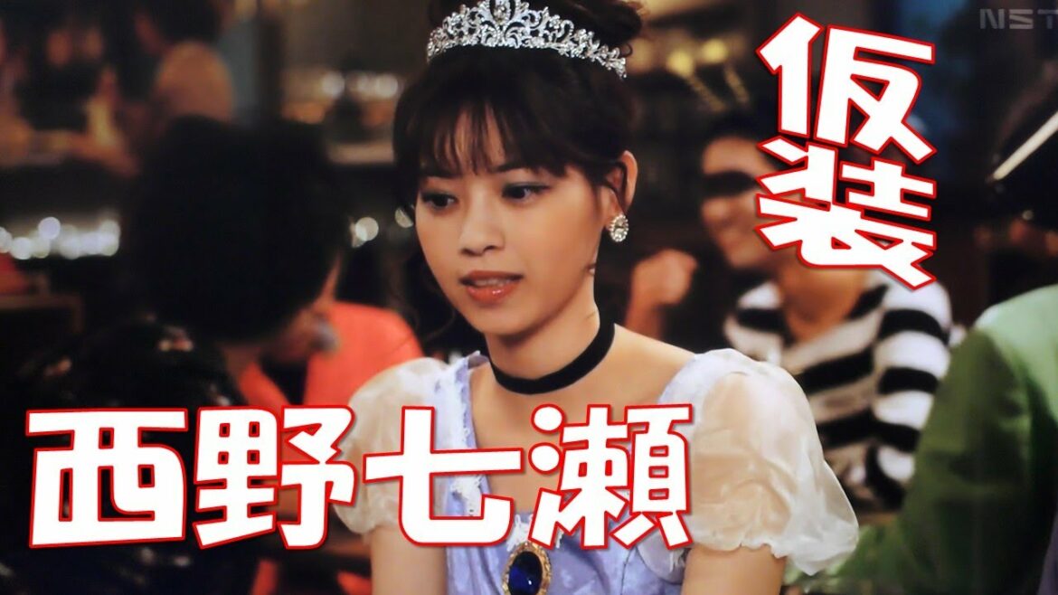 西野七瀬の仮装パーティー