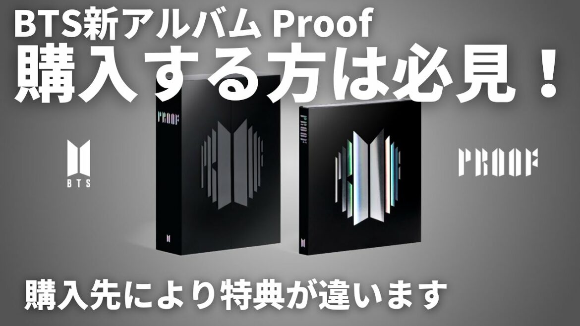 購入前にチェック！形態解説＆特典比較。どれを買う？【BTS新アルバム Proof】