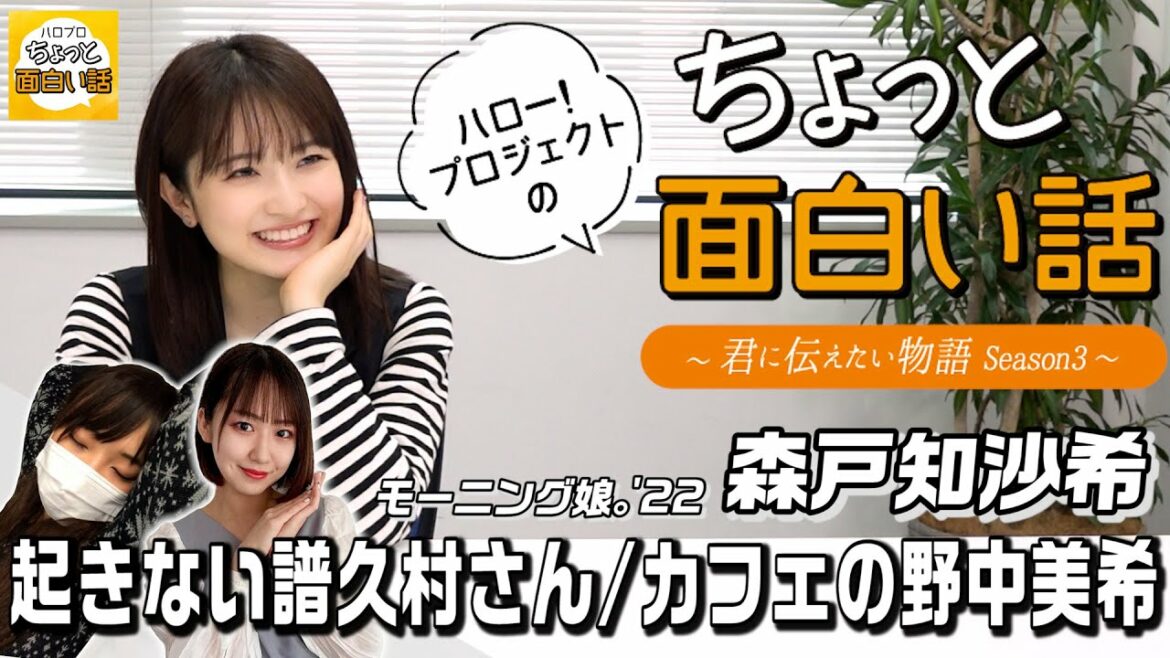 起きない譜久村さん/カフェの野中美希【森戸知沙希】／ちょっと面白い話～君に伝えたい物語Season3～