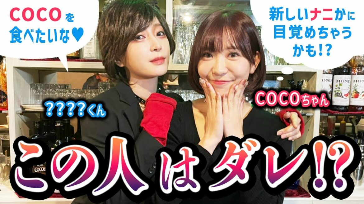 超絶イケメンの正体は!? COCOちゃんが愛の奴隷に!!【竹内 渉・COCO】