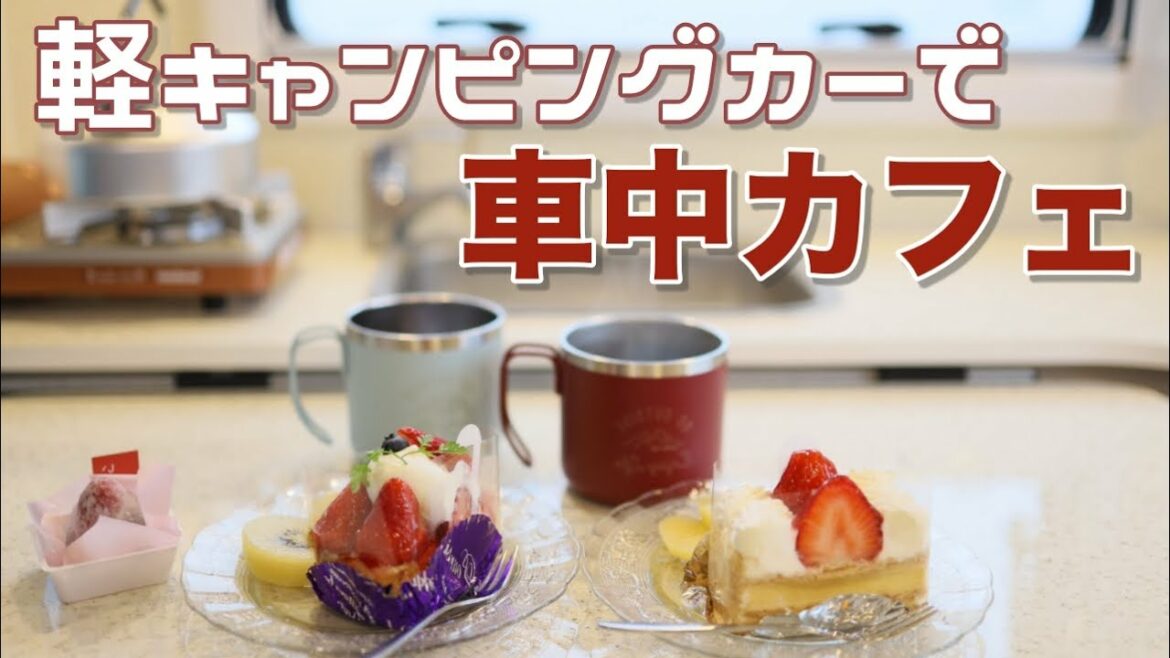 軽キャンピングカーで車中カフェ【JP STAR Happy1】