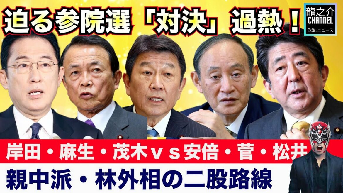 迫る参院選、自民と維新の「対決」過熱！岸田・麻生・茂木ｖｓ安倍・菅・松井の対立？安倍派「戦う集団」に脱皮なるか？バイデン大統領、親中派・林外相の「二股路線」に釘【龍之介channel（政治ニュース）】