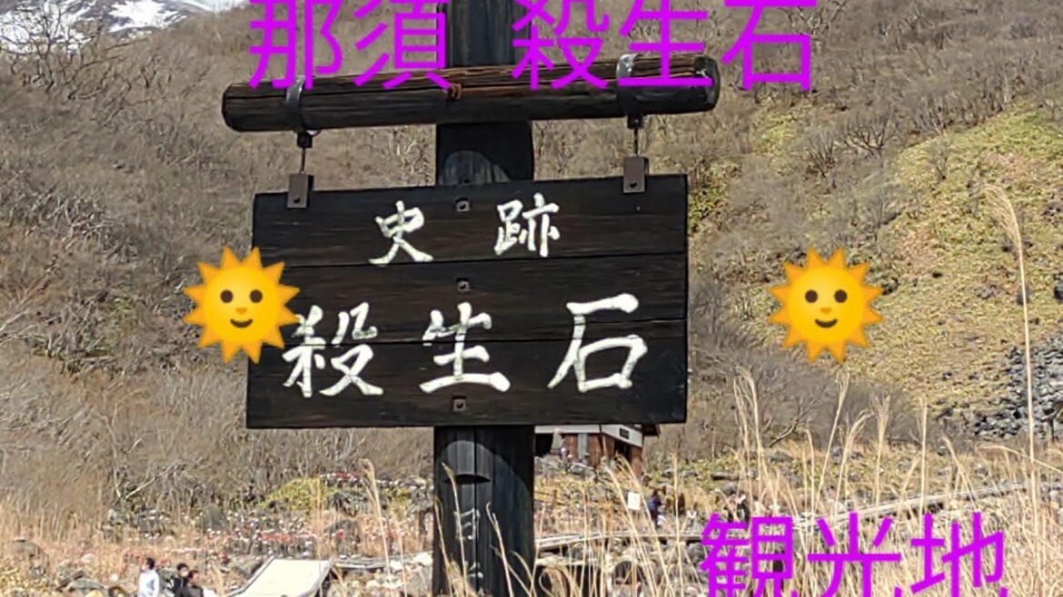 那須 殺生石 観光   sightseeing Japanese