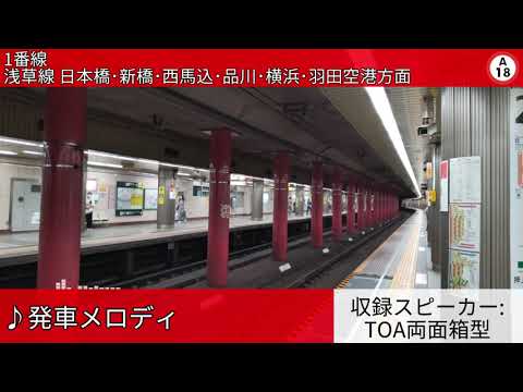 都営地下鉄浅草駅 自動放送・発車メロディ 都営地下鉄浅草駅 自動放送・発車メロディ