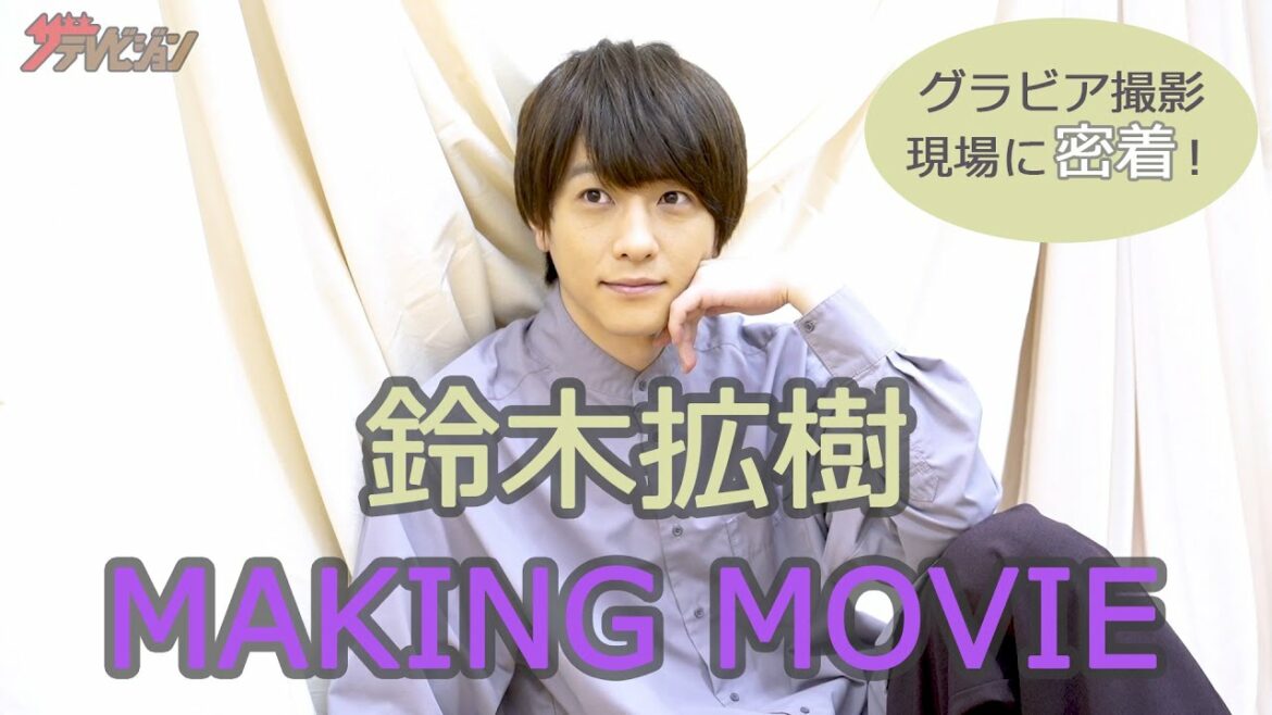 鈴木拡樹、カメラに向かって優しい微笑み　グラビア撮影現場に潜入！ 【ザテレビジョン】【メイキング映像】