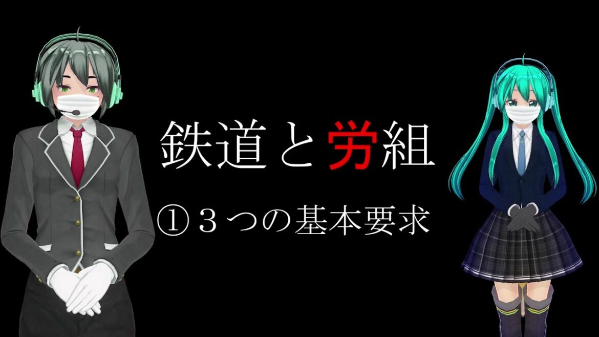 鉄道と労組①　３つの基本要求 #doncomet