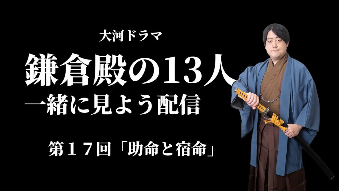 鎌倉殿の１３人第17回『助命と宿命』【一緒に見よう生配信】