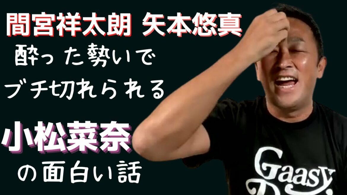 間宮祥太朗と矢本悠真のエピソード　小松菜奈の面白話【切り抜き】
