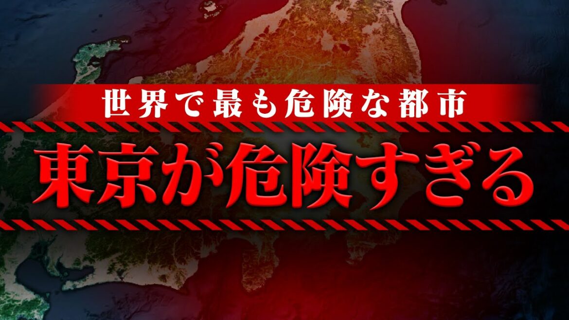 関東でこれから起きる大災害を知っていますか？どう見ても危険すぎます