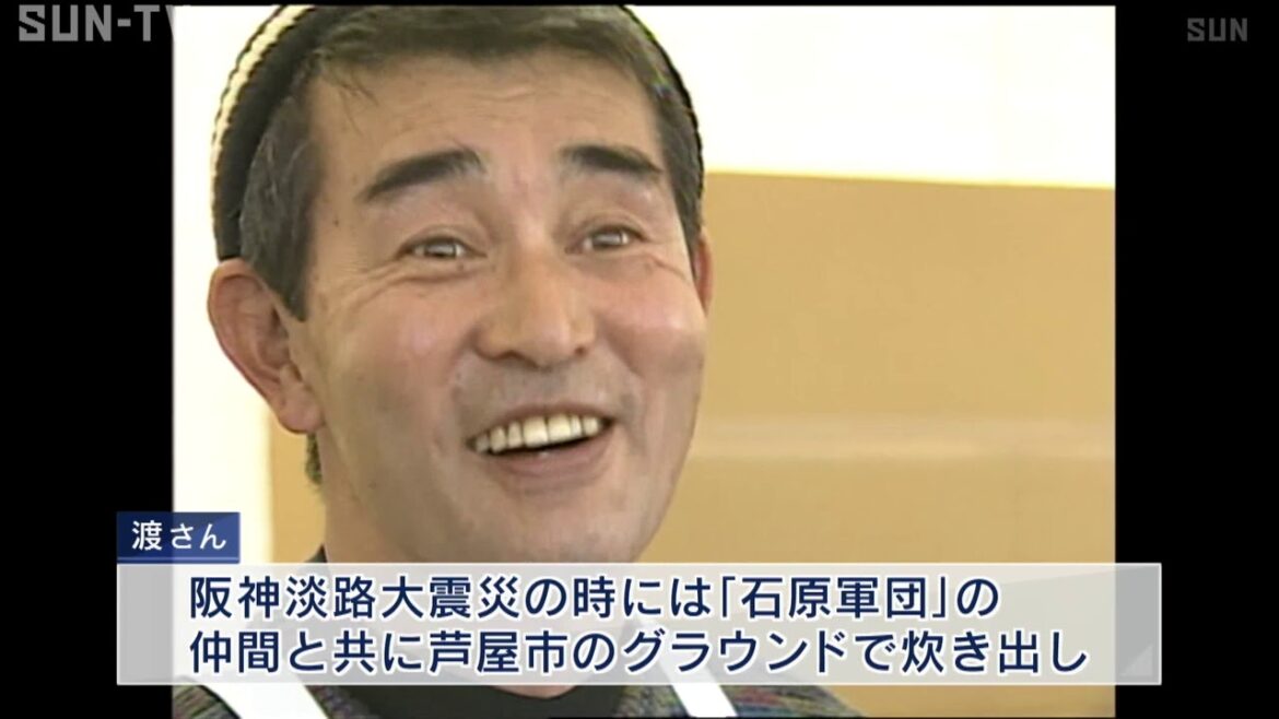 阪神淡路大震災では炊き出しも　渡哲也さん死去に地元から悲しみの声