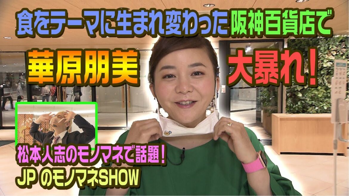 阪神百貨店グルメ特集！華原朋美大暴れに横山困惑！？さらにＪPのモノマネＳHOW！！『ちまたのジョーシキちゃん』＃２７【６月３日（金）よる７時放送】