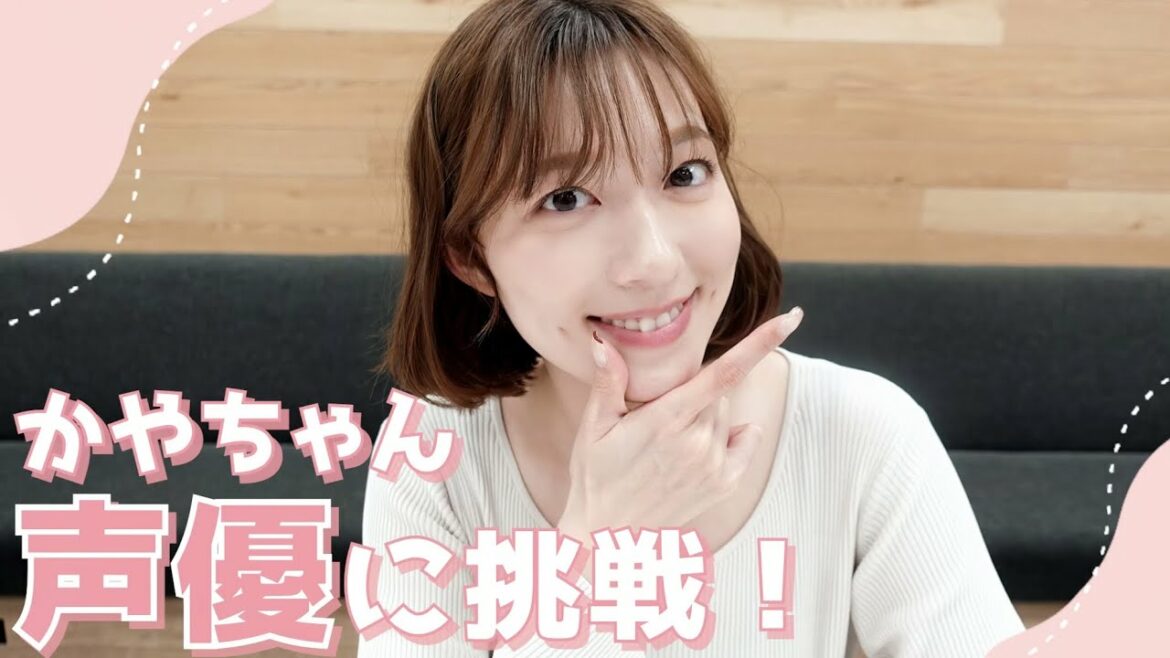 阿部華也子、声優に挑戦しました！！温かい目で見てください😂💗