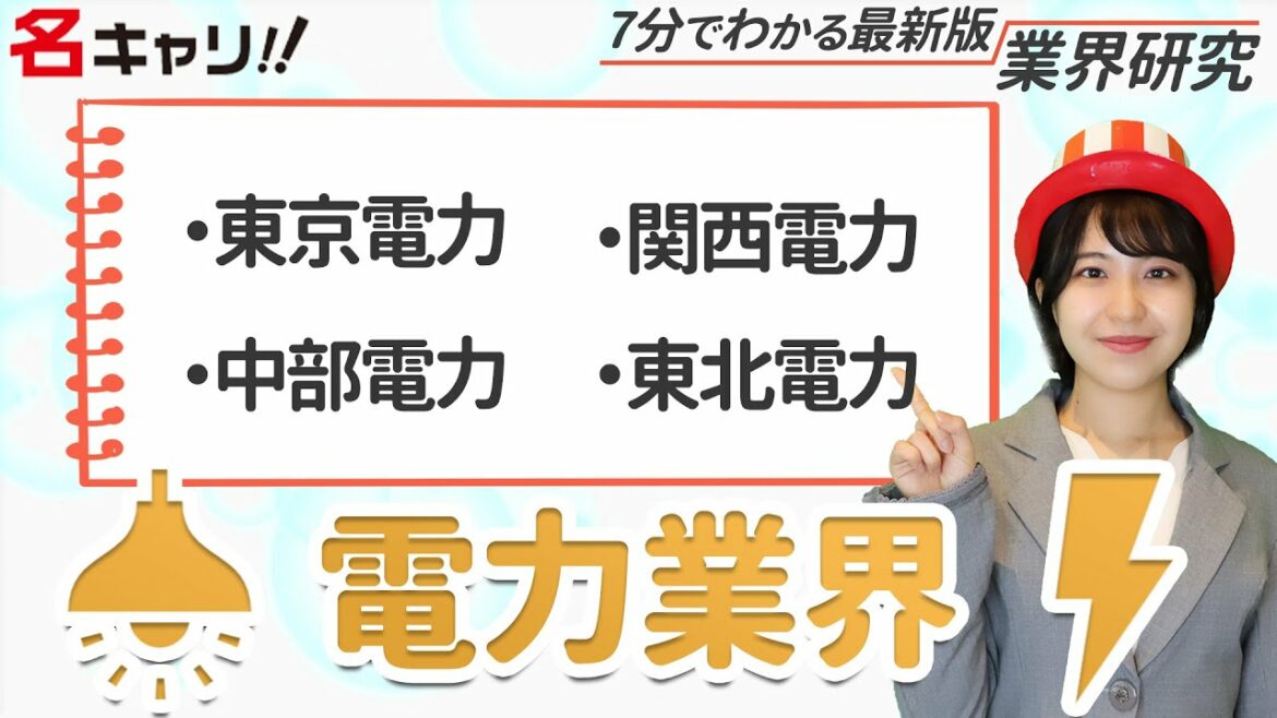電力業界の業界研究(東京電力/関西電力/中部電力/東北電力）【23卒完全版】|名キャリ就活Vol.351