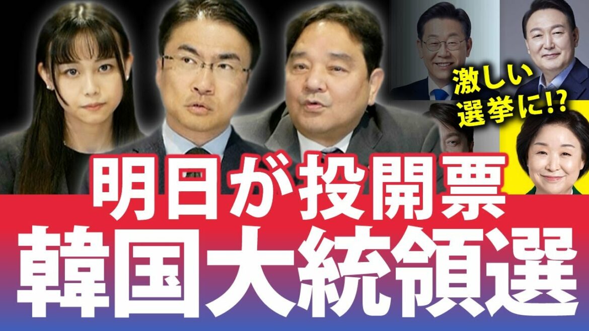 韓国大統領選挙は明日が投開票日！投票率も高まるほどの激しい選挙は...｜第118回 選挙ドットコムちゃんねる #1