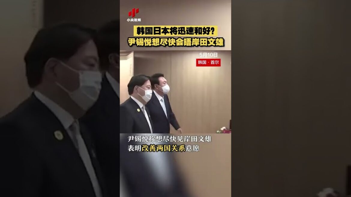 韩国日本将迅速和好？尹锡悦想尽快会晤岸田文雄 20220512 | CCTV中文国际 #shorts