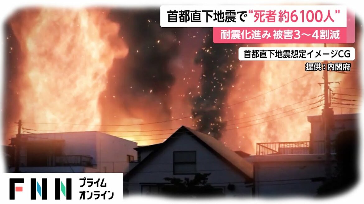 首都直下地震「最大震度7、死者6148人」の想定 イメージCG　耐震化進み被害3～4割減