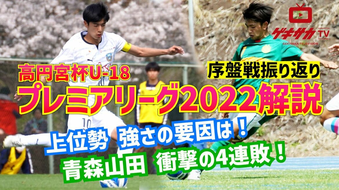 高円宮杯U-18プレミアリーグ序盤戦解説!!王者・青森山田大苦戦、上位勢好調の要因 【ゲキサカTV】 #6