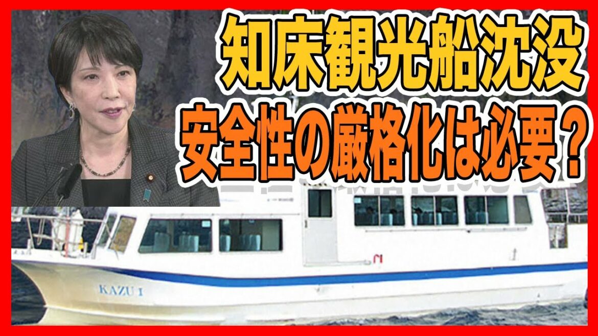 高市早苗がコメント「知床沖で発生した観光船の沈没事故。安全基準の厳格化は必要？」