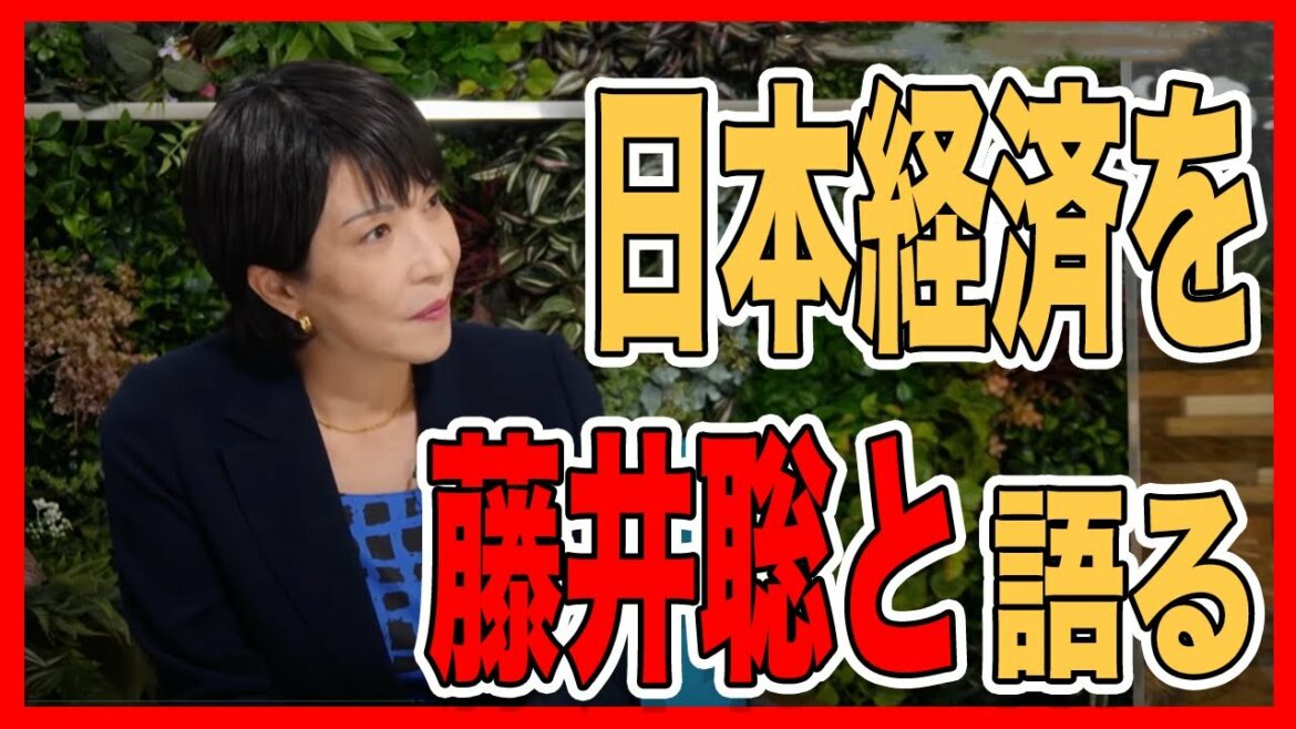 高市早苗と藤井聡「日本の経済状況」について徹底討論