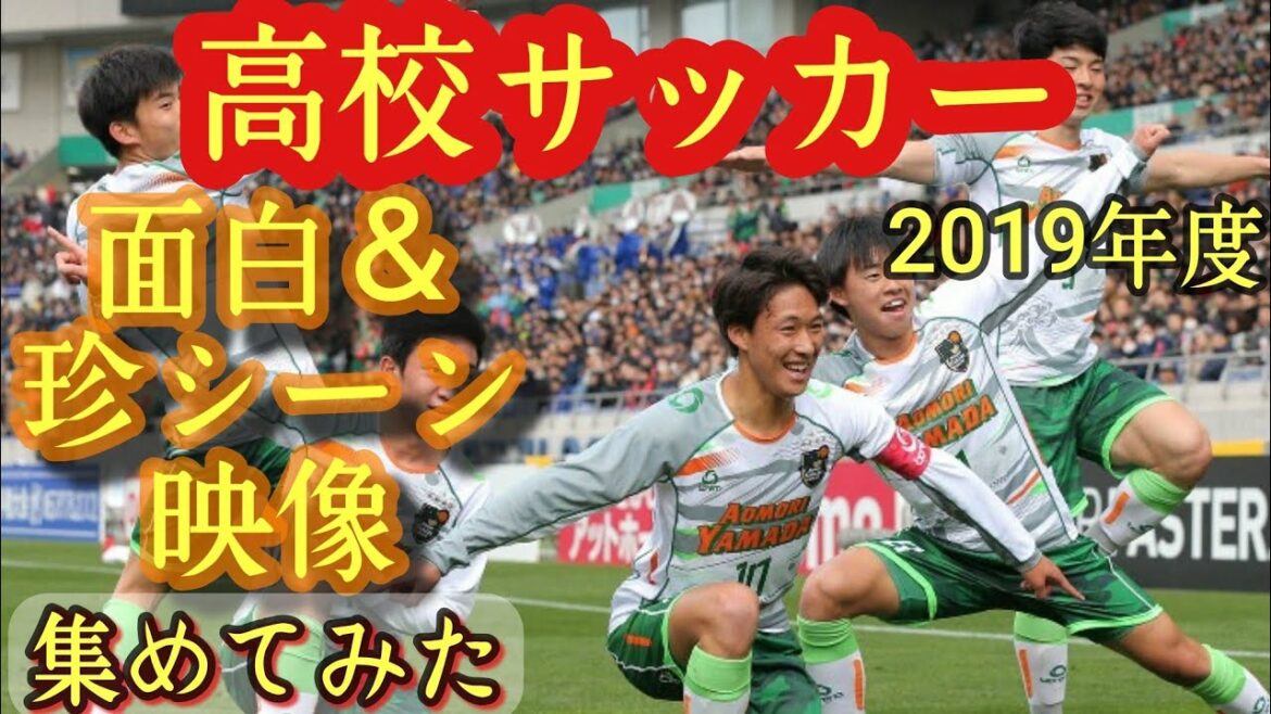 高校サッカー限定【珍＆面白シーン集】可愛すぎる女の子も!？