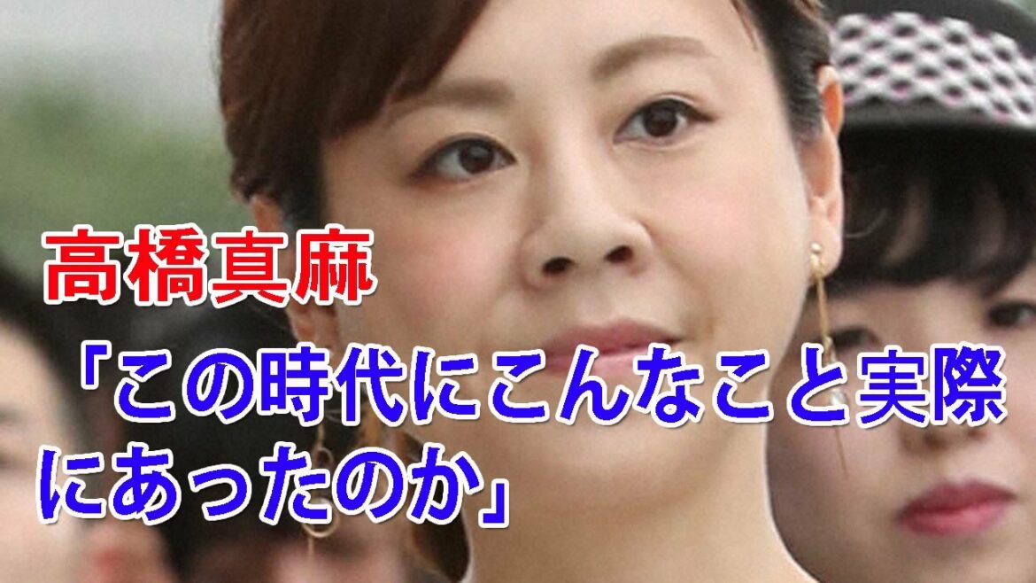 🔴 高橋真麻 | 榊英雄監督の性的加害報道に驚き