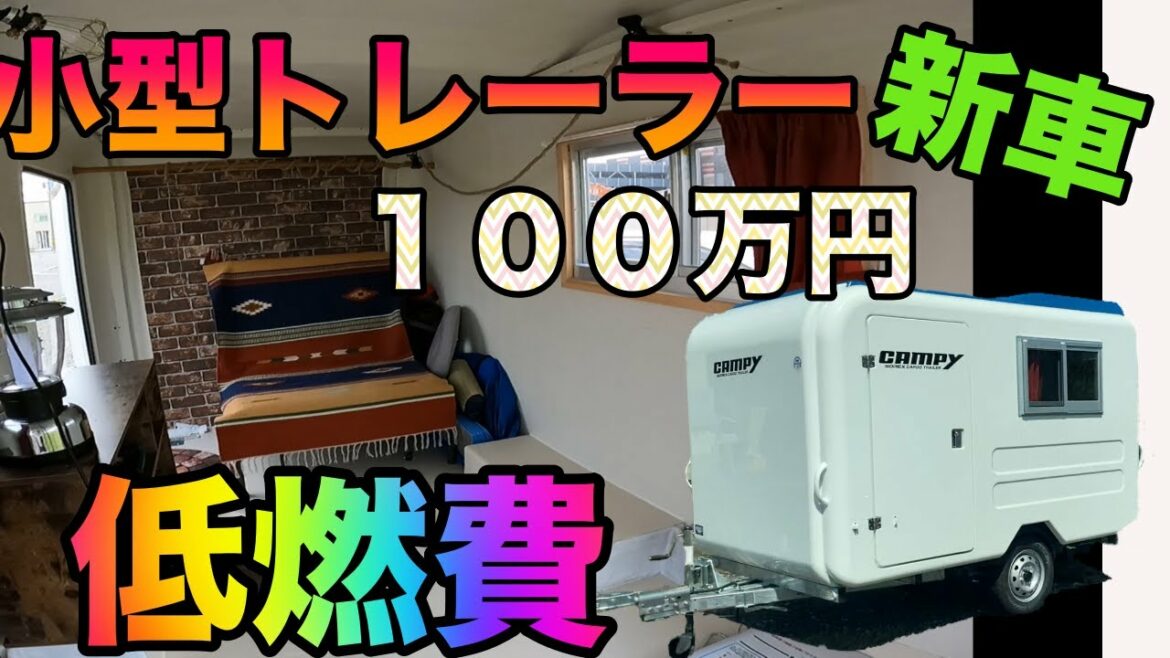 ＃キャンピングトレーラー＃CAMPY＃牽引免許不要　維持費かからない小型キャンピングトレーラーの解説をいたします