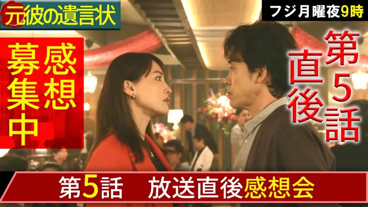 ＃5　【元彼の遺言状】第5話放送直後感想会！【春ドラマ】【月9】【綾瀬はるか】【大泉洋】