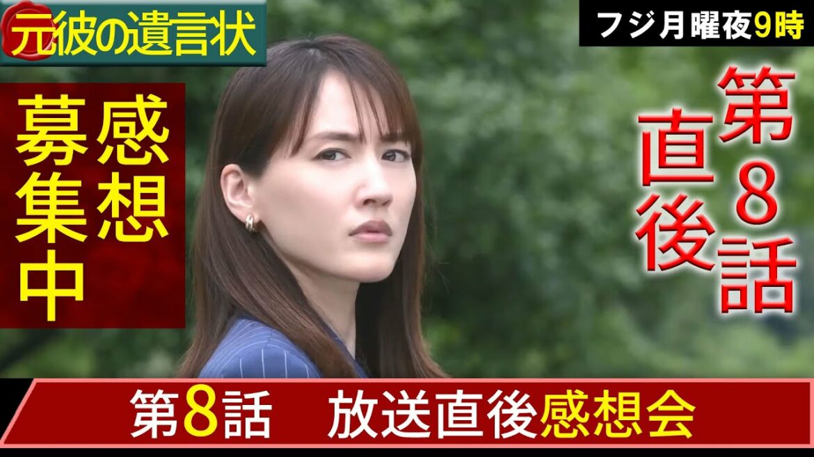 ＃8　【元彼の遺言状】第8話放送直後感想会！【春ドラマ】【月9】【綾瀬はるか】【大泉洋】