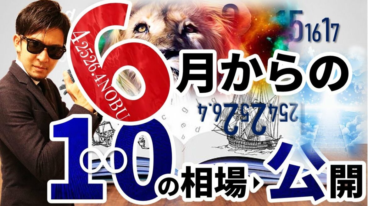 ６月からの『10』の相場！！公開♬