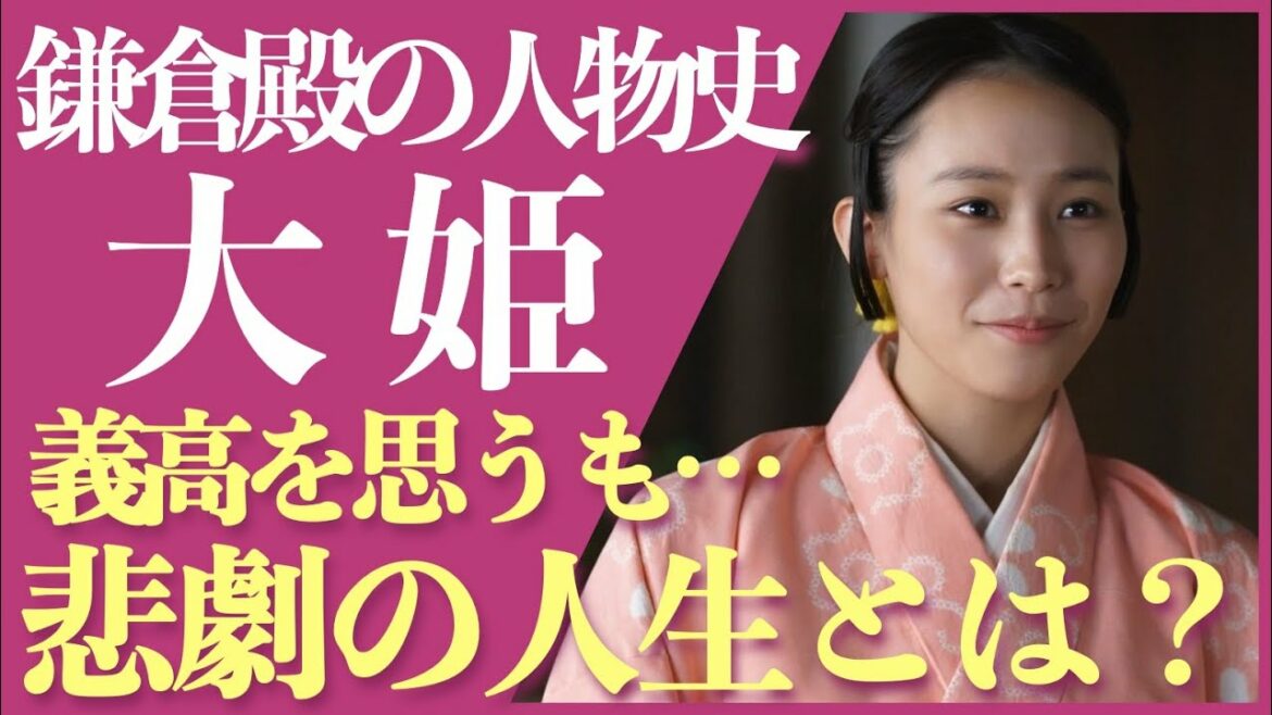 <鎌倉殿の13人>大姫 人物解説!<義高を思うも…悲劇続きの20年…> <鎌倉殿の13人>大姫 人物解説!<義高を思うも…悲劇続きの20年…>