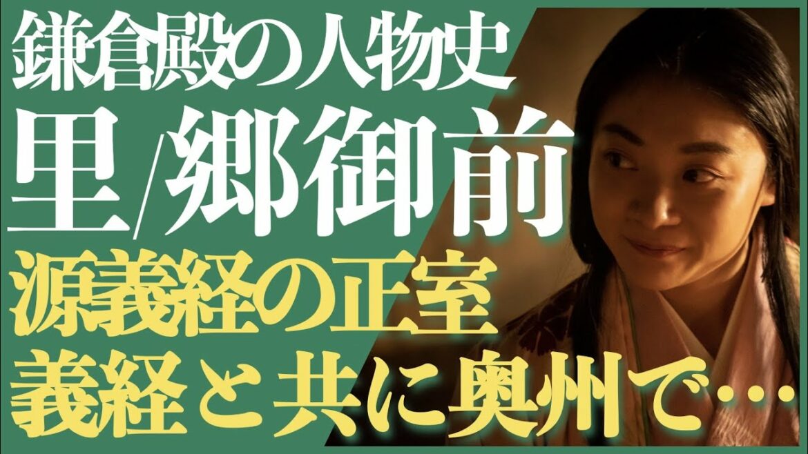 ＜鎌倉殿の13人＞郷御前（里） 人物解説！＜義経の正室、短い結婚生活は幸せだったのか否か＞