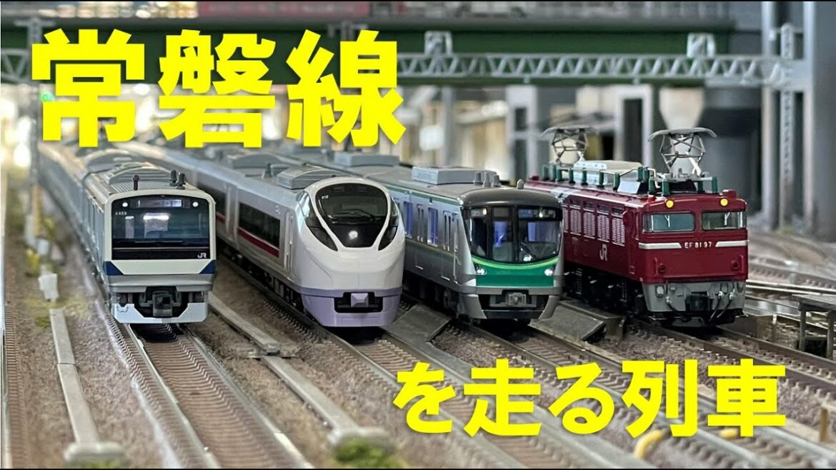 ＜Nゲージ＞JR常磐線を走る列車　Modellbahn Spur N Model Railroad 鉄道模型