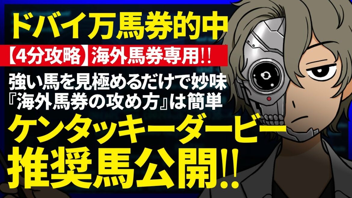 ｜４分攻略｜ケンタッキーダービー 海外競馬専用｜強い馬を見極めるだけで妙味十分！先行力に振り切った組み立てに注目『ルメールオッズの裏』
