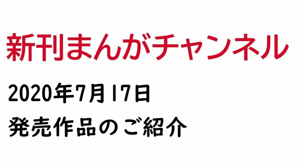 2020年7月17日発売の漫画まとめ