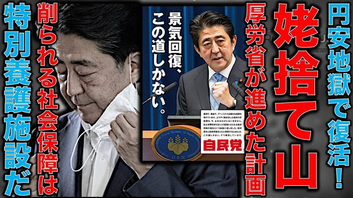 自民党が破壊する社会保障のリアル。円安地獄で姥捨て山が日本に復活する!アベノミクス&黒田バズーカはまず、特別養護老人ホームを壊す。澤田晃宏さん。一月万冊 自民党が破壊する社会保障のリアル。円安地獄で姥捨て山が日本に復活する!アベノミクス&黒田バズーカはまず、特別養護老人ホームを壊す。澤田晃宏さん。一月万冊