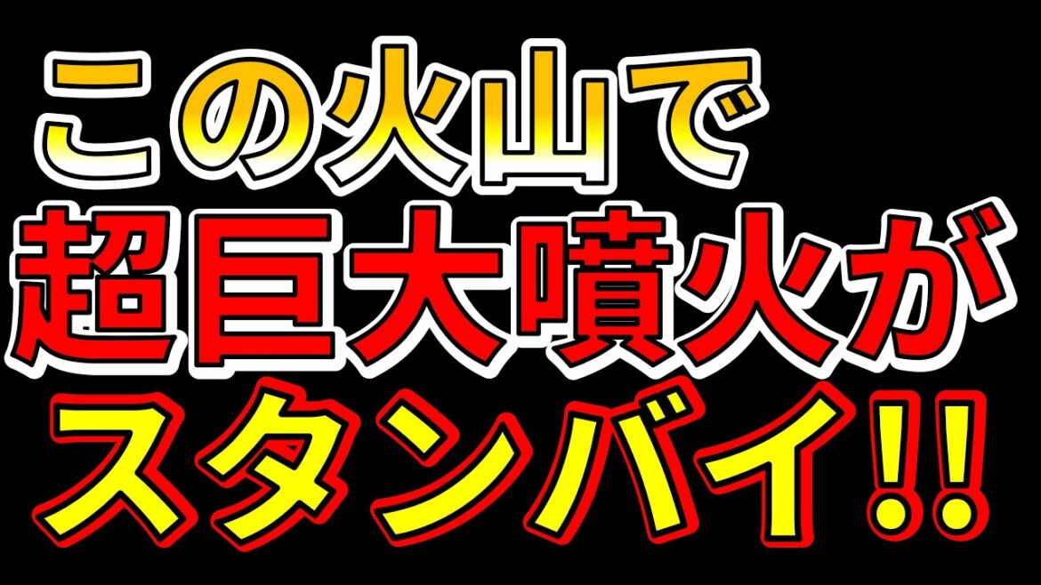 【要注意！】今、国内で超巨大噴火がスタンバイ状態です！わかりやすく解説します！