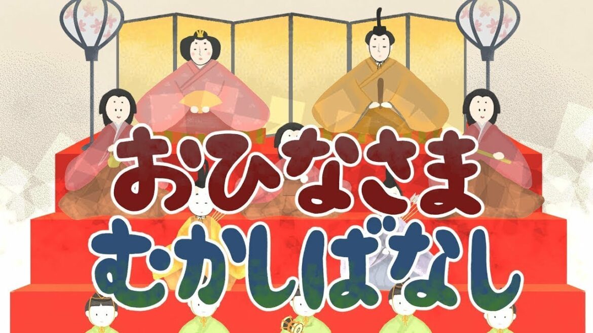 絵本 読み聞かせ｜ひな祭りや雛人形の歴史が学べる昔話／お雛様昔話（おひなさまむかしばなし）