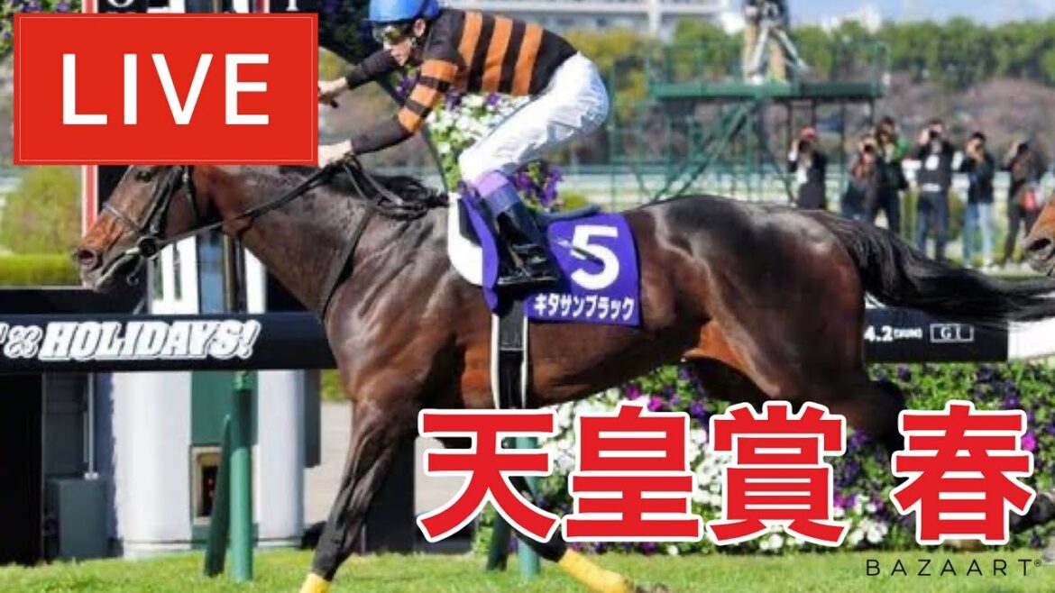 【競馬中継】『 天皇賞 (春) 』 ～  ★予想バトル開催中★