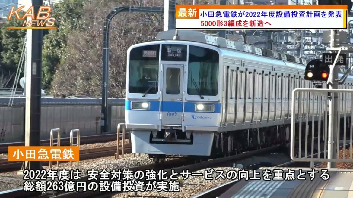 2022年4月28日ニュース　「小田急電鉄が2022年度設備投資計画を発表」